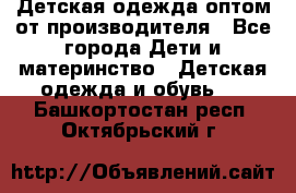 Детская одежда оптом от производителя - Все города Дети и материнство » Детская одежда и обувь   . Башкортостан респ.,Октябрьский г.